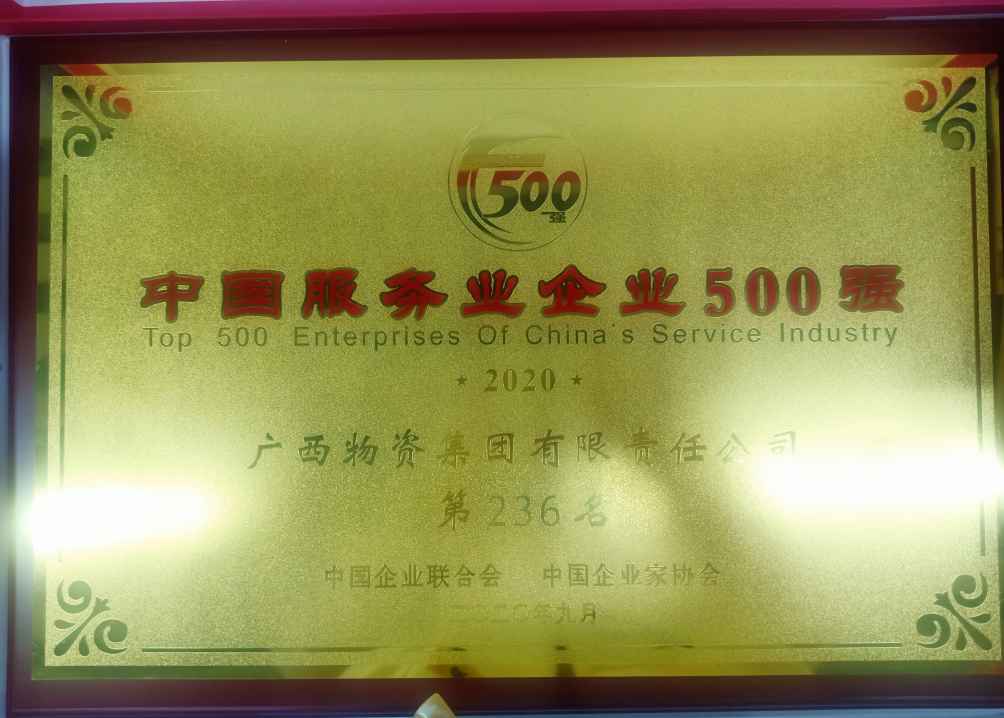 中国服务业企业500强