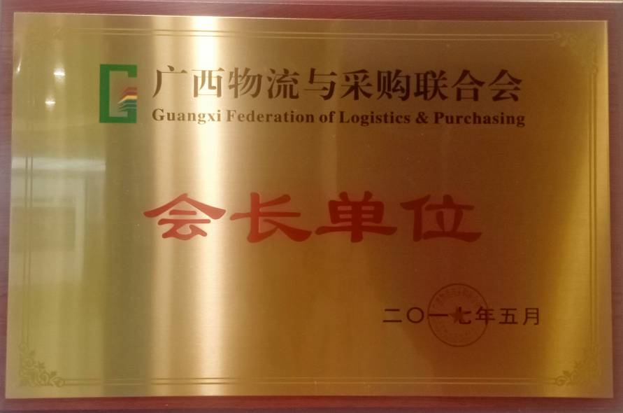广西物资集团荣获广西物流与采购联合会会长单位